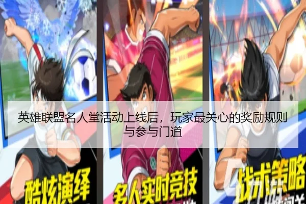 英雄联盟名人堂活动上线后，玩家最关心的奖励规则与参与门道